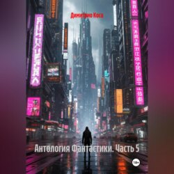 Антология Фантастики 5
