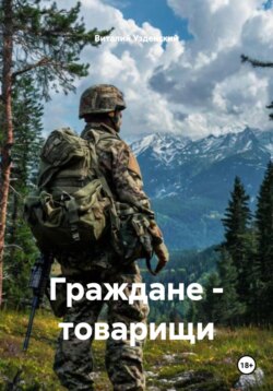 Граждане &ndash; товарищи