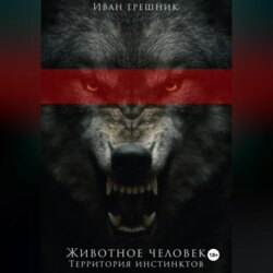 Животное человек