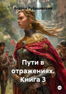 Пути в отражениях. Книга 3