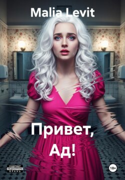 Привет, Ад!