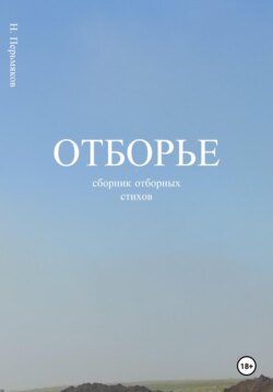 Отборье &ndash; сборник отборных стихов