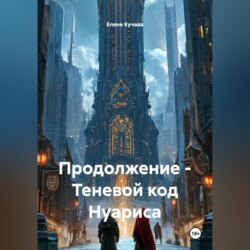 Продолжение &ndash; Теневой код Нуариса