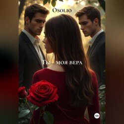 Ты &ndash; моя вера