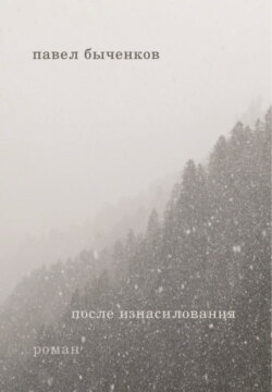 После изнасилования