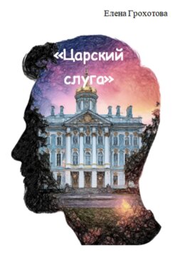 Царский слуга