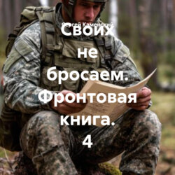 Своих не бросаем. Фронтовая книга. 4