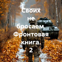 Своих не бросаем. Фронтовая книга. 2
