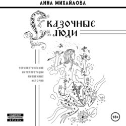 Сказочные люди. Терапевтические интерпретации жизненных историй.