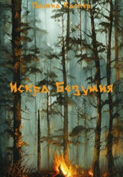 Искра Безумия