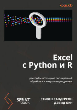 Excel с Python и R. Раскройте потенциал расширенной обработки и визуализации данных (pdf + epub)