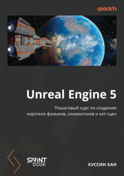 Unreal Engine 5. Пошаговый курс по созданию коротких фильмов и синематиков (pdf + epub)