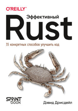 Эффективный Rust. 35 конкретных способов улучшить код (pdf + epub)