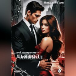 Мой телохранитель &ndash; дьявол