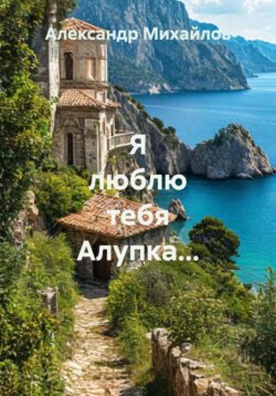 Я люблю тебя Алупка&hellip;