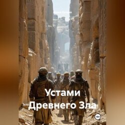 Устами Древнего Зла