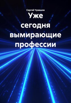 Уже сегодня вымирающие профессии