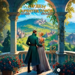Орден Архитекторов 12