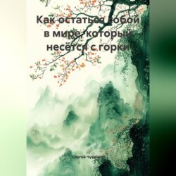 Как остаться собой в мире, который несётся с горки.