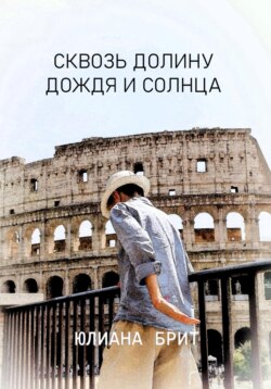 Сквозь долину дождя и солнца