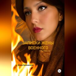 Записки жены военного.Люблю.Молюсь.Жду.