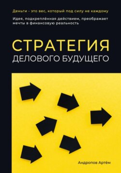 Стратегия делового будущего