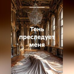Тень преследует меня