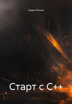 Старт с С++
