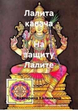 Лалита кавача &ndash; На защиту Лалите