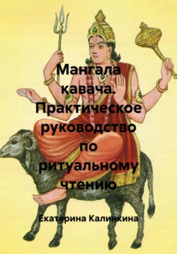 Мангала кавача. Практическое руководство по ритуальному чтению
