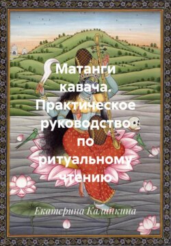 Матанги кавача. Практическое руководство по ритуальному чтению
