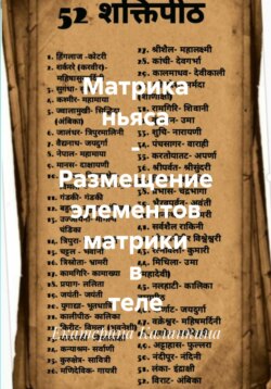 Матрика ньяса &ndash; Размещение элементов матрики в теле