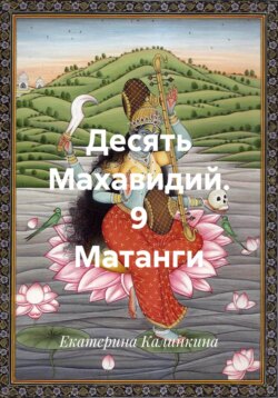 Десять Махавидий. 9 Матанги