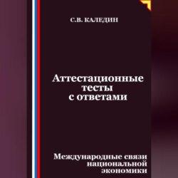Аттестационные тесты с ответами. Международные связи национальной экономики