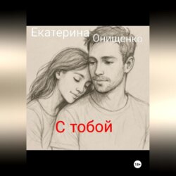 С тобой могу