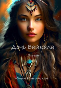 Дочь Байкала