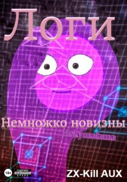 Логи &ndash; Немножко новизны