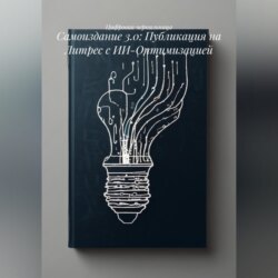 Самоиздание 3.0: Публикация на Литрес с ИИ-Оптимизацией