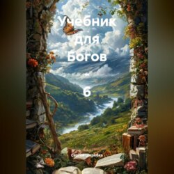 Учебник для Богов &ndash; 6
