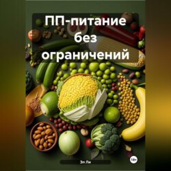 ПП-питание без ограничений