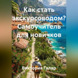 Как стать экскурсоводом? Самоучитель для новичков
