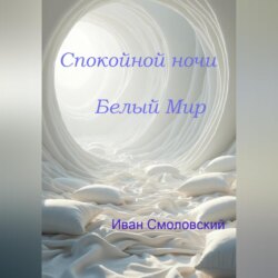 Спокойной ночи Белый Мир