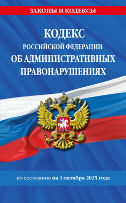 Кодекс Российской Федерации об административных правонарушениях по состоянию на 1 октября 2025 года