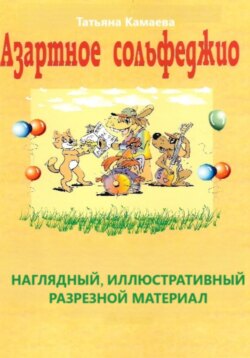 Азартное сольфеджио. Наглядный, иллюстративный разрезной материал