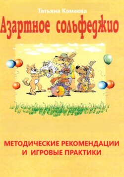 Азартное сольфеджио. Методические рекомендации и игровые практики