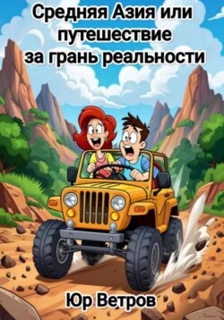 Средняя Азия или путешествие за грань реальности