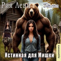 Истинная для мишки