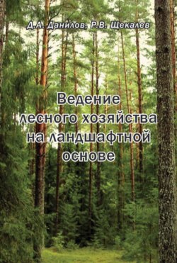 Ведение лесного хозяйства на ландшафтной основе