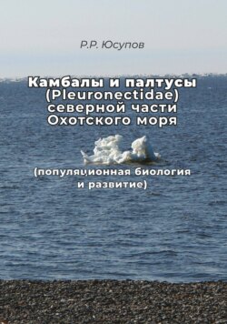 Камбалы и палтусы (Pleuronectidae) северной части Охотского моря (популяционная биология и развитие)