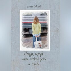 Поезда, города, мама, четверо детей и кошка